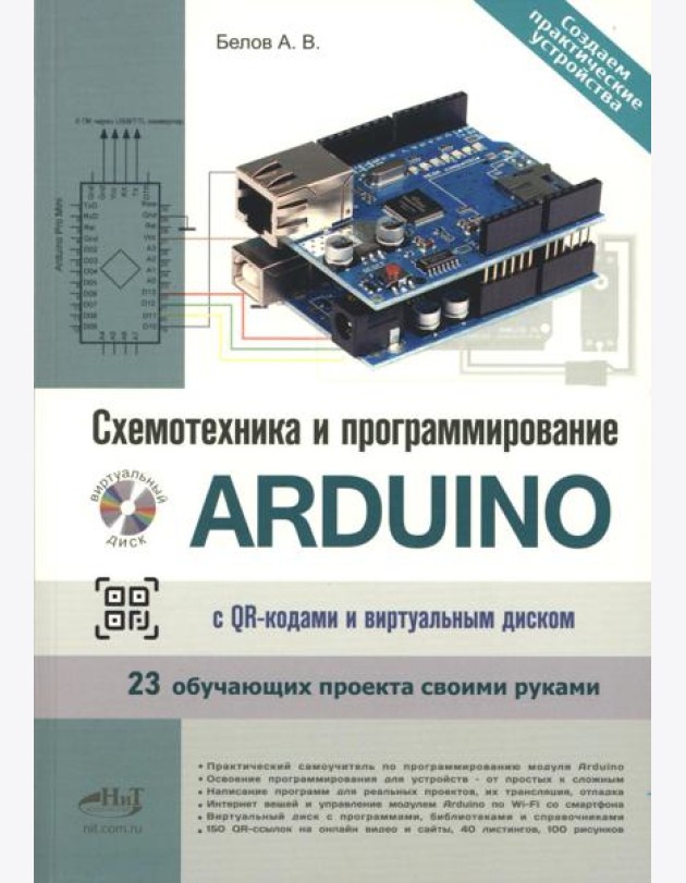 Схемотехника и программирование ARDUINO. 23 обучающих проекта своими руками. С QR-кодами  и вирт. Диском