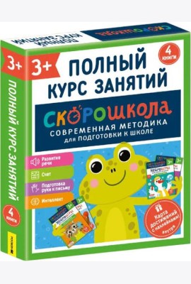 Комплект СКОРОШКОЛА. Полный курс занятий. От трех лет