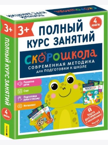Комплект СКОРОШКОЛА. Полный курс занятий. От трех лет