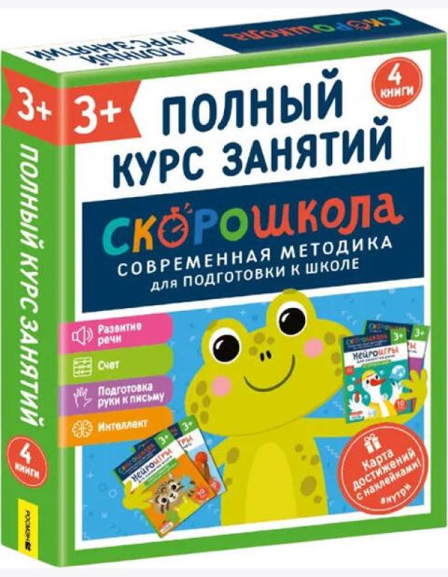 Комплект СКОРОШКОЛА. Полный курс занятий. От трех лет