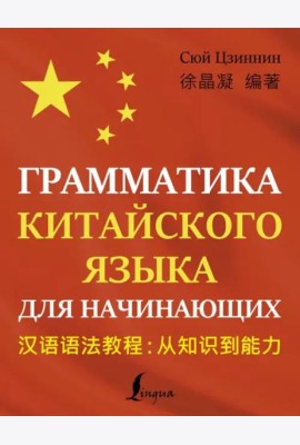 Грамматика китайского языка для начинающих