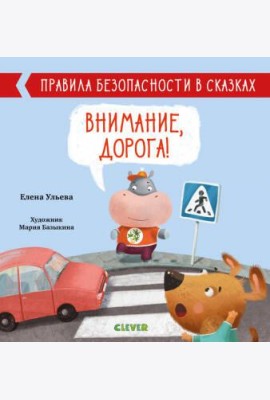 Внимание, дорога! Правила безопасности в сказках