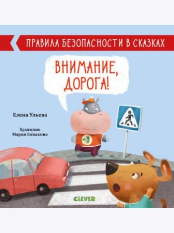 Внимание, дорога! Правила безопасности в сказках