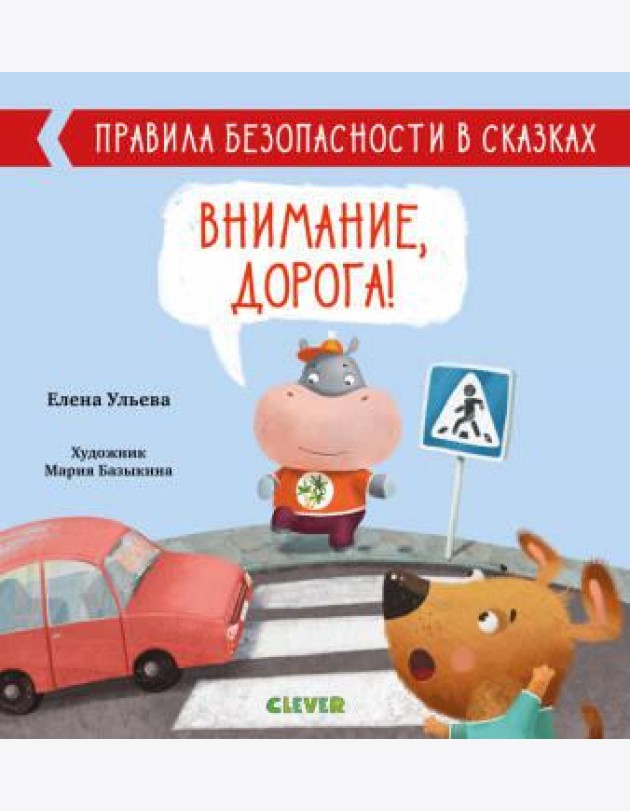 Внимание, дорога! Правила безопасности в сказках