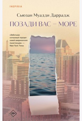 Позади вас – море