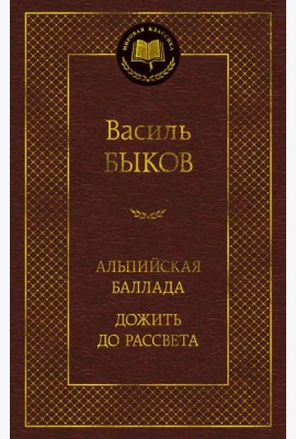 Альпийская баллада. Дожить до рассвета