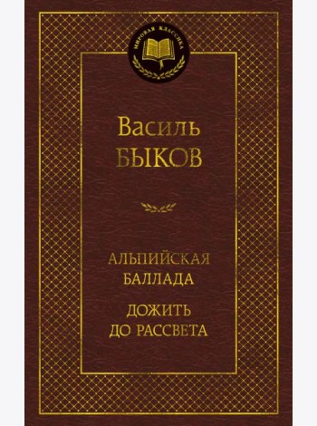 Альпийская баллада. Дожить до рассвета