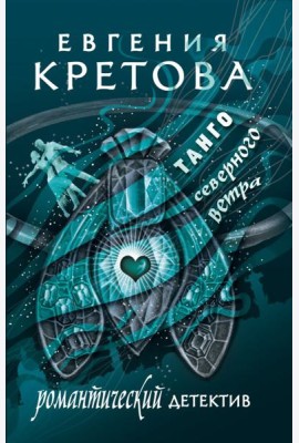 Танго северного ветра