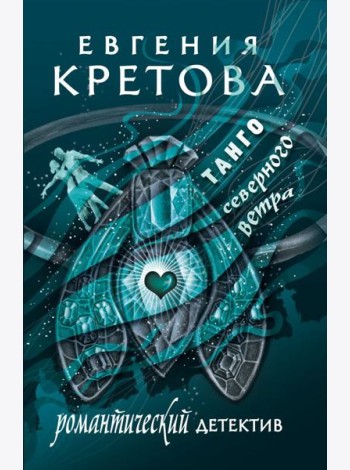 Танго северного ветра