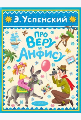 Про Веру и Анфису