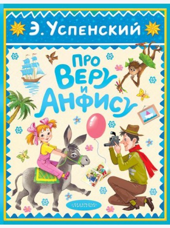 Про Веру и Анфису