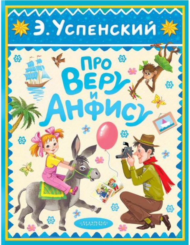 Про Веру и Анфису