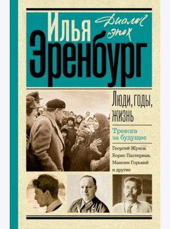 Люди, годы, жизнь. Тревога за будущее