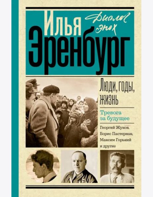 Люди, годы, жизнь. Тревога за будущее