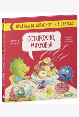 Правила безопасности в сказках. Осторожно, микробы!