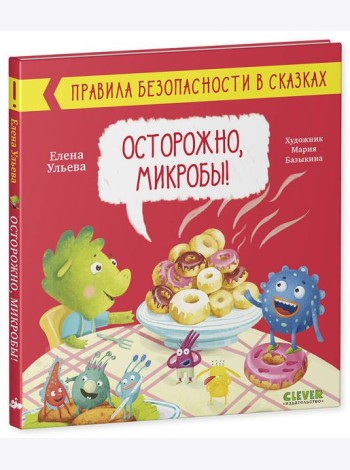 Правила безопасности в сказках. Осторожно, микробы!