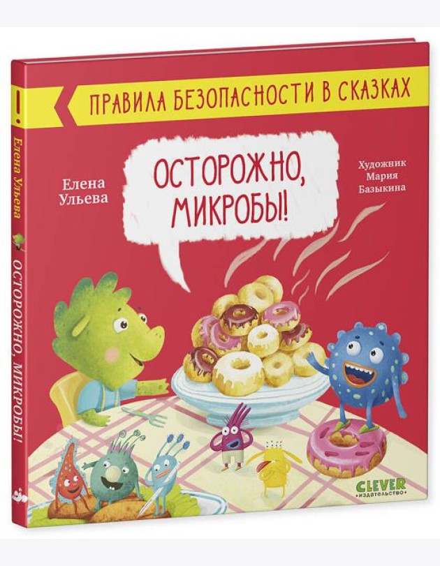 Правила безопасности в сказках. Осторожно, микробы!