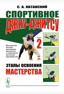 Спортивное джиу-джитсу. Кн. 2: Этапы освоения мастерства. (Многолетняя система достижения мастерства в спортивном восточном единоборстве)