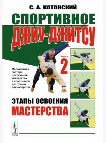 Спортивное джиу-джитсу. Кн. 2: Этапы освоения мастерства. (Многолетняя система достижения мастерства в спортивном восточном единоборстве)