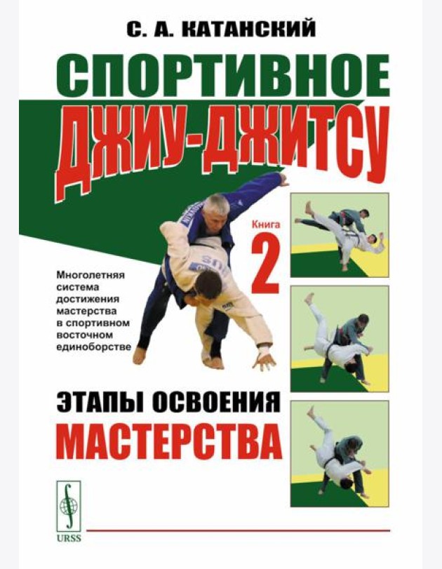 Спортивное джиу-джитсу. Кн. 2: Этапы освоения мастерства. (Многолетняя система достижения мастерства в спортивном восточном единоборстве)