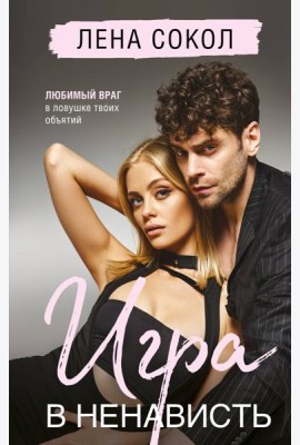 Игра в ненависть