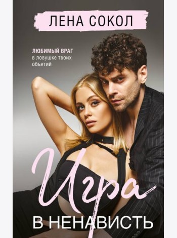 Игра в ненависть