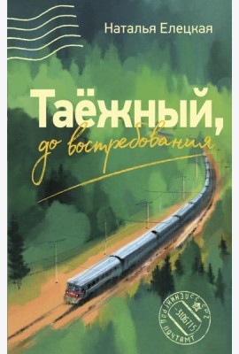 Таежный, до востребования: роман