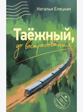 Таежный, до востребования: роман