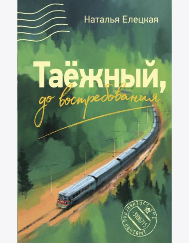 Таежный, до востребования: роман