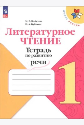 Литературное чтение 1кл Тетрадь по развитию речи