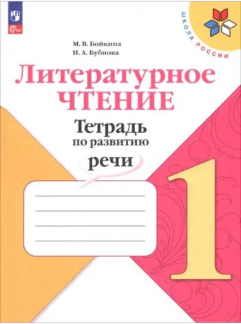Литературное чтение 1кл Тетрадь по развитию речи