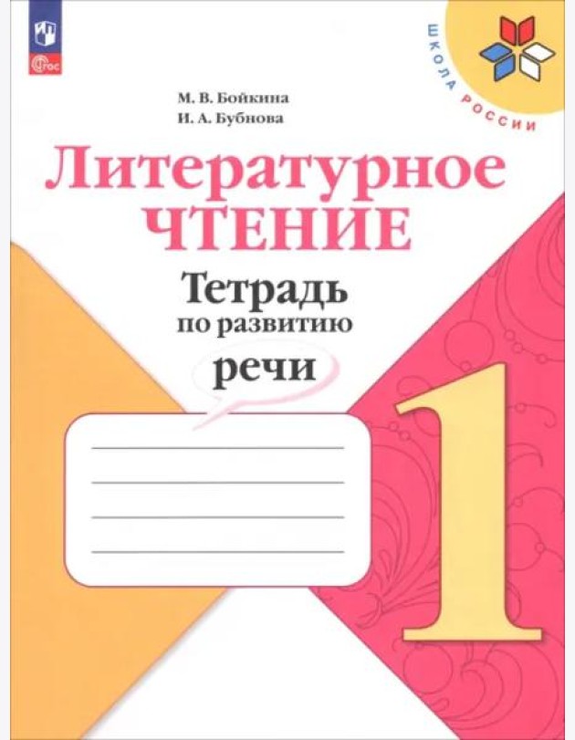 Литературное чтение 1кл Тетрадь по развитию речи