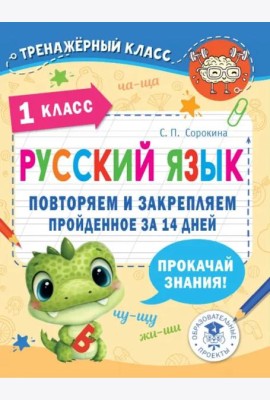 Русский язык. 1 класс. Повторяем и закрепляем пройденное
