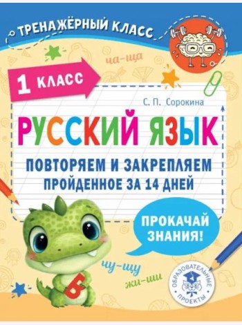Русский язык. 1 класс. Повторяем и закрепляем пройденное