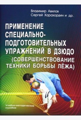 Применение специально-подготовительных упражнений в дзюдо (совершенствование техники борьбы лежа): Учебно-методическое пособие