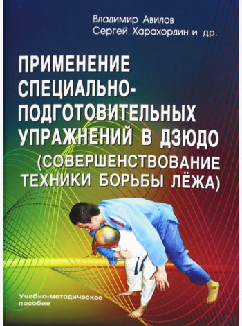 Применение специально-подготовительных упражнений в дзюдо (совершенствование техники борьбы лежа): Учебно-методическое пособие