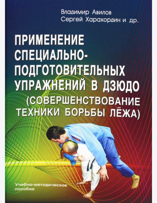 Применение специально-подготовительных упражнений в дзюдо (совершенствование техники борьбы лежа): Учебно-методическое пособие