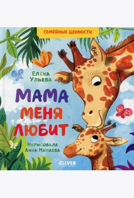 Мама меня любит