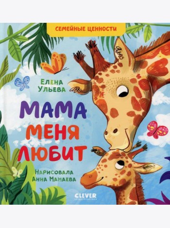 Мама меня любит