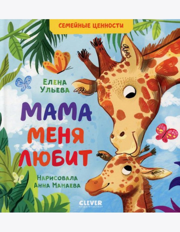 Мама меня любит