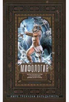 Мифология. Фантастические истории о сотворении мира, деяниях богов и героев