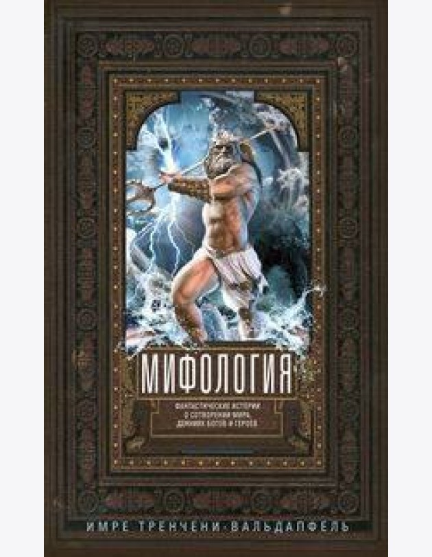 Мифология. Фантастические истории о сотворении мира, деяниях богов и героев