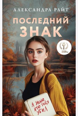 Последний знак