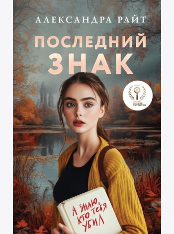 Последний знак