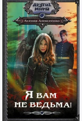 Я вам не ведьма!