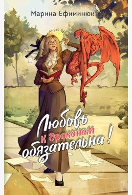 Любовь к драконам обязательна!
