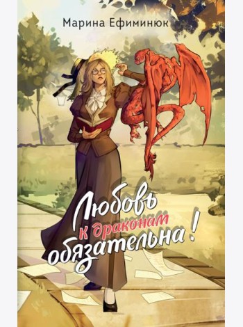 Любовь к драконам обязательна!