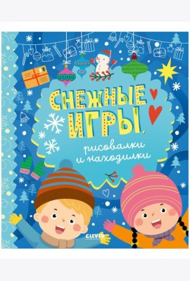 Clever-активити. Снежные игры, рисовалки и находилки/Алексеева Е.