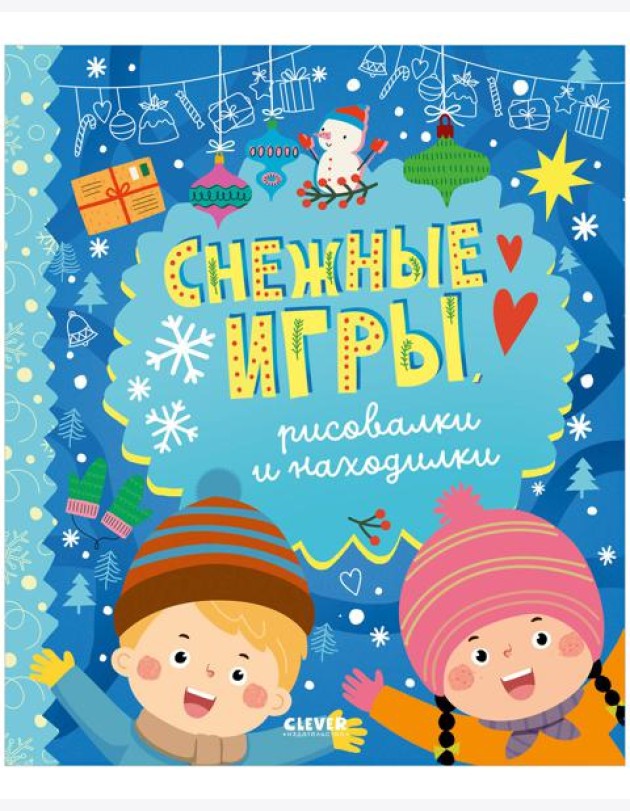 Clever-активити. Снежные игры, рисовалки и находилки/Алексеева Е.