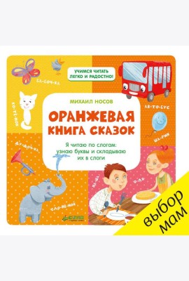 Оранжевая книга сказок. Я читаю по слогам